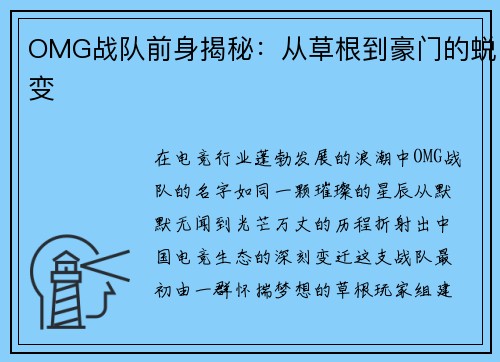 OMG战队前身揭秘：从草根到豪门的蜕变