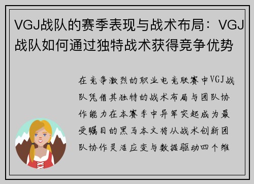 VGJ战队的赛季表现与战术布局：VGJ战队如何通过独特战术获得竞争优势