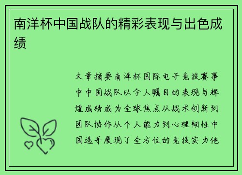 南洋杯中国战队的精彩表现与出色成绩