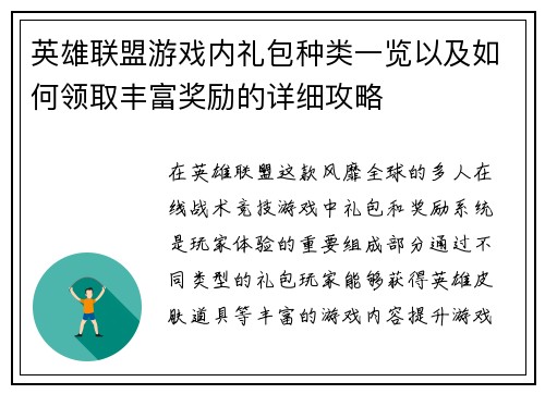 英雄联盟游戏内礼包种类一览以及如何领取丰富奖励的详细攻略
