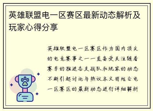 英雄联盟电一区赛区最新动态解析及玩家心得分享