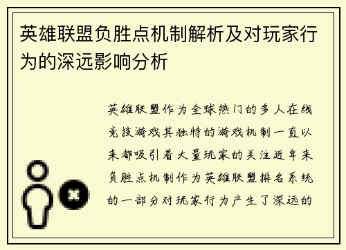 英雄联盟负胜点机制解析及对玩家行为的深远影响分析