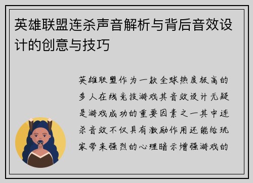 英雄联盟连杀声音解析与背后音效设计的创意与技巧