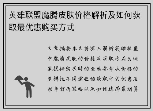 英雄联盟魔腾皮肤价格解析及如何获取最优惠购买方式