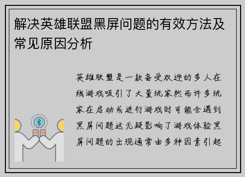 解决英雄联盟黑屏问题的有效方法及常见原因分析