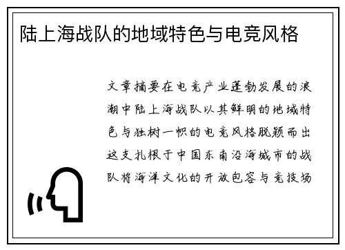 陆上海战队的地域特色与电竞风格