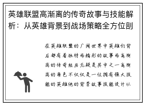 英雄联盟高渐离的传奇故事与技能解析：从英雄背景到战场策略全方位剖析