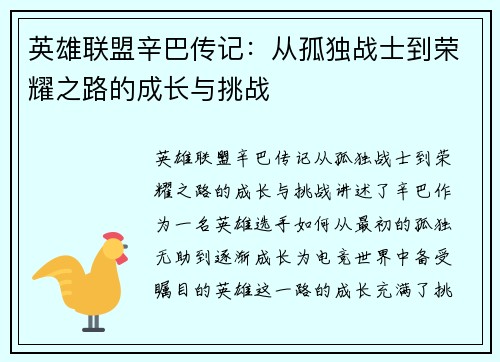 英雄联盟辛巴传记：从孤独战士到荣耀之路的成长与挑战