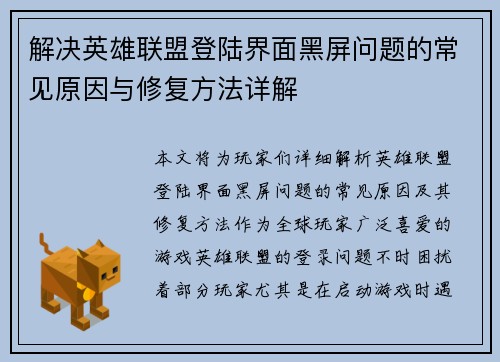 解决英雄联盟登陆界面黑屏问题的常见原因与修复方法详解