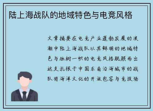 陆上海战队的地域特色与电竞风格