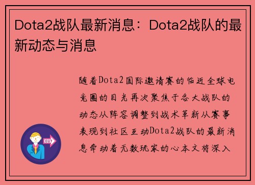 Dota2战队最新消息：Dota2战队的最新动态与消息
