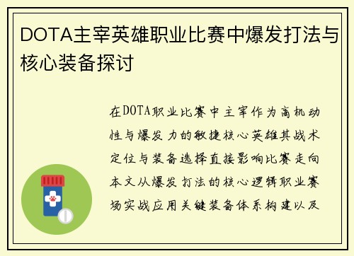 DOTA主宰英雄职业比赛中爆发打法与核心装备探讨