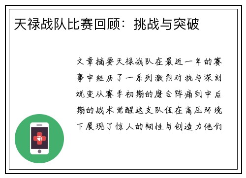 天禄战队比赛回顾：挑战与突破