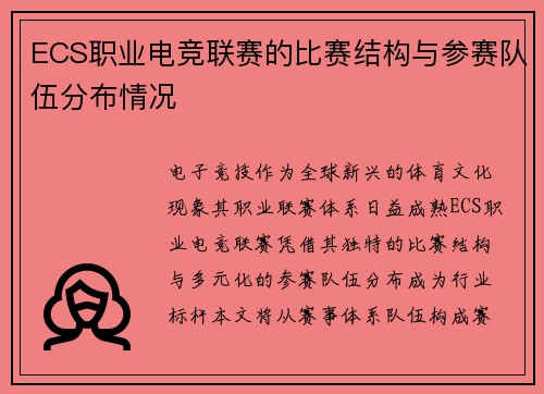 ECS职业电竞联赛的比赛结构与参赛队伍分布情况