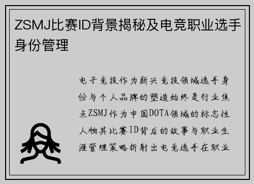 ZSMJ比赛ID背景揭秘及电竞职业选手身份管理