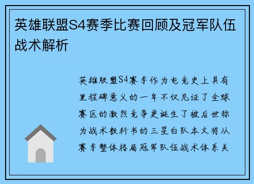 英雄联盟S4赛季比赛回顾及冠军队伍战术解析