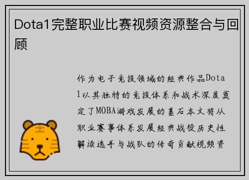 Dota1完整职业比赛视频资源整合与回顾