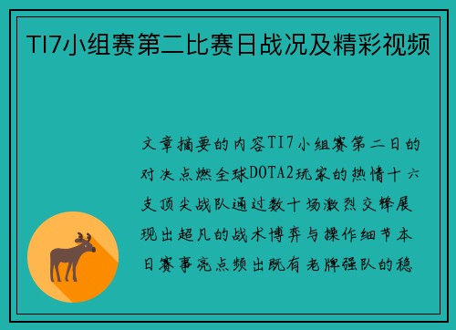TI7小组赛第二比赛日战况及精彩视频