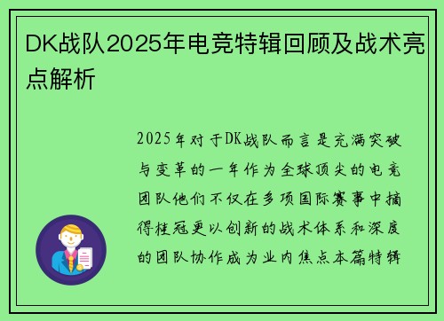 DK战队2025年电竞特辑回顾及战术亮点解析