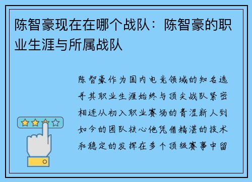 陈智豪现在在哪个战队：陈智豪的职业生涯与所属战队