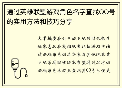 通过英雄联盟游戏角色名字查找QQ号的实用方法和技巧分享