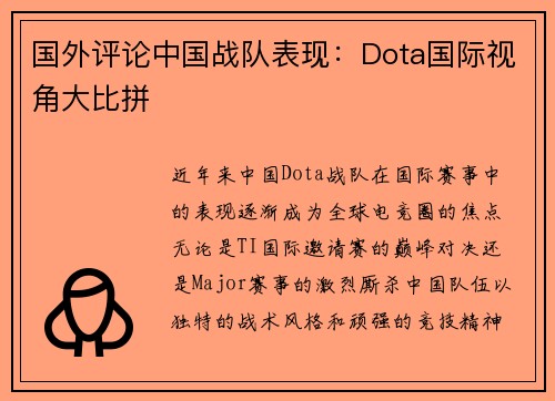 国外评论中国战队表现：Dota国际视角大比拼