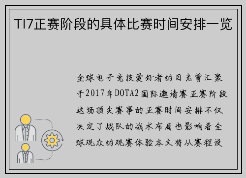 TI7正赛阶段的具体比赛时间安排一览