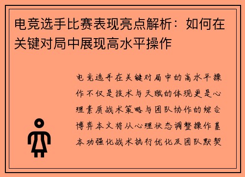 电竞选手比赛表现亮点解析：如何在关键对局中展现高水平操作