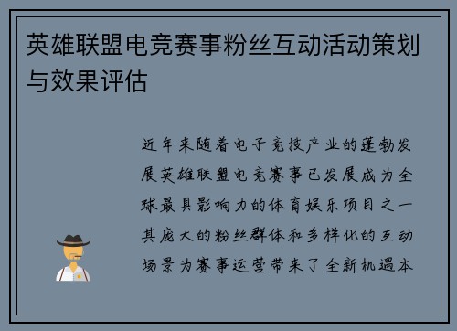 英雄联盟电竞赛事粉丝互动活动策划与效果评估