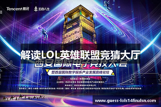 解读LOL英雄联盟竞猜大厅